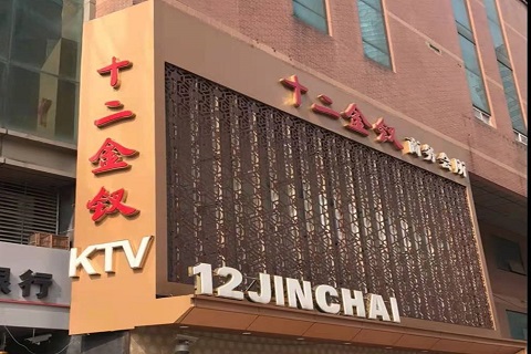 襄阳十二金钗KTV消费价格点评