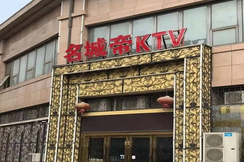 襄阳名城帝KTV消费价格点评