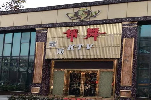 襄阳精舞KTV消费价格点评